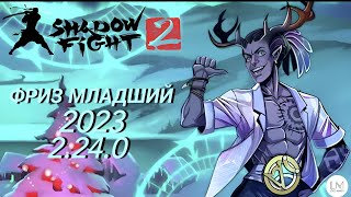 (Shadow Fight 2) Тень Против Фриза Младшего (2.24.0) (2023)❄🎄⛄