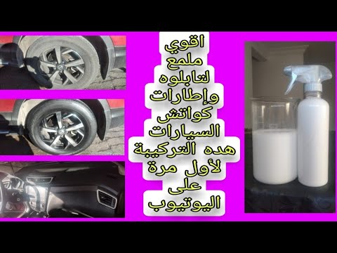 ملمع تابلوه و إطارات السيارات كواتش عالي الجودة مثل الشركات