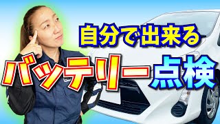 【車・メンテナンス】バッテリーの寿命を自分で調べる方法