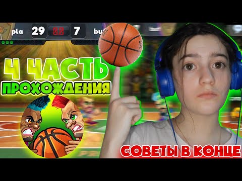 Прохождение Basketball Arena I 4 часть I Как выигрывать в матчах (в конце видео)