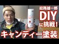 総務雄一郎のDIY！事務用キャビネットをキャンディー塗装!