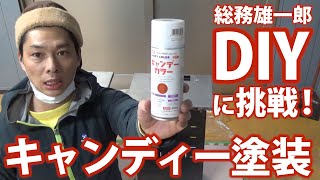 総務雄一郎のDIY！事務用キャビネットをキャンディー塗装!