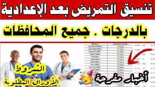 بالدرجات تنسيق مدارس التمريض 