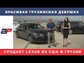 Красивая грузинская девушка продаёт Lexus из США в Грузии