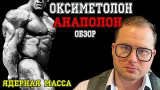 Оксиметолон он же Анаполон более подробно