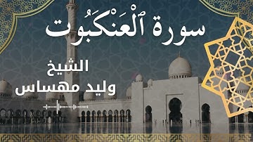 سورة العنكبوت بصوت الشيخ مهساس وليد #وليد_مهساس