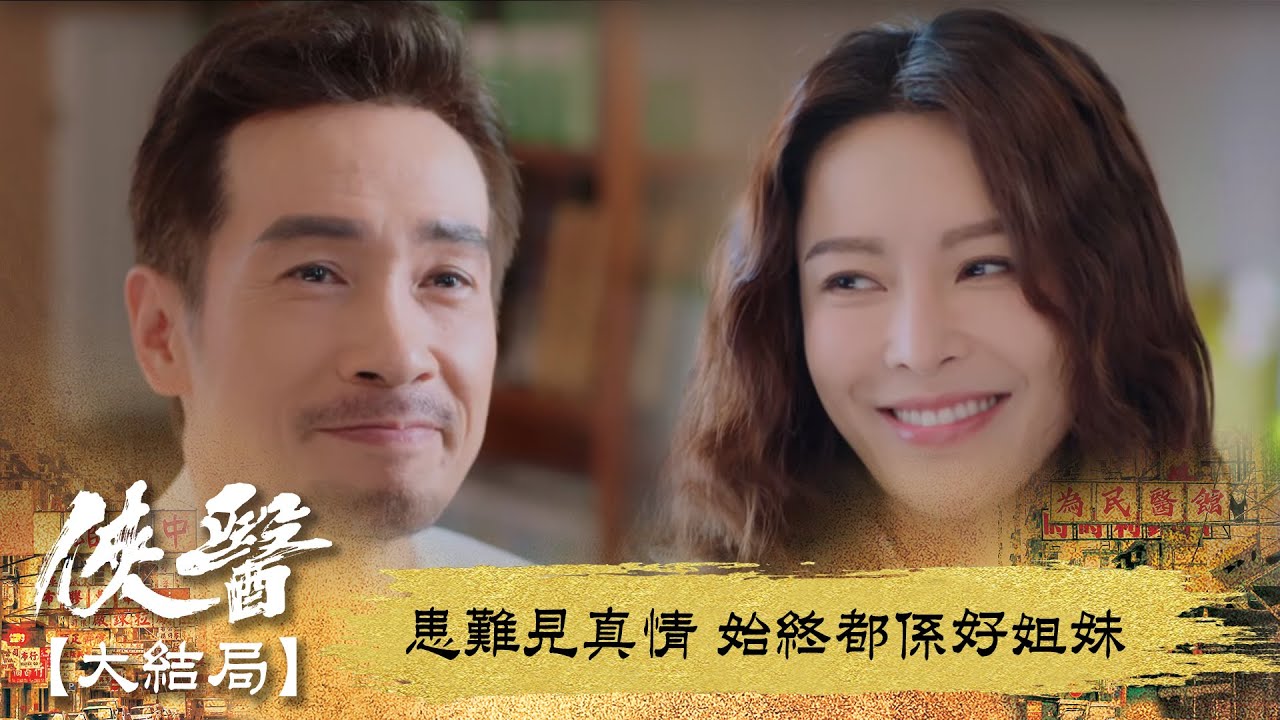 俠醫【大結局】｜為醫者願人常健 更要成為他人生命中的一道光｜第20集｜陳豪｜張曦雯｜劉佩玥｜馬貫東｜丁子朗｜譚凱琪｜鄭子誠｜郭柏妍｜游嘉欣｜港劇｜TVBUSA