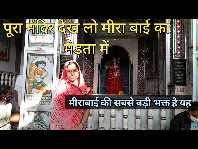 Meera Bai Mandir Merta City म द र क प र दर शन द खन क म ल ग इस व ड य म Youtube