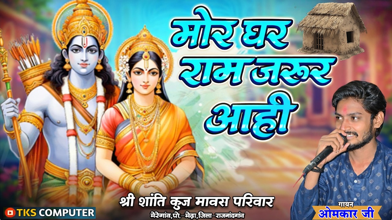 मोर घर राम जरूर आही !! MOR RAM JARUR AAHI !! दिल को छू लेने वाला भजन !! CG RAMAYAN BHAJAN,