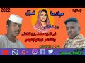 مجادعة غزل بين الشاعر نور الدين محمد رابح الفادني والشاعر ابراهيم عيسى لايك اشتراك مجادعة غزل بين الشاعر نور الدين محمد رابح الفادني والشاعر ابراهيم عيسى لايك اشتراك