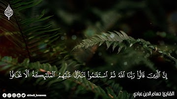 من سورة فصلت |تلاوة نهاوندية بصوت حسام الدين عبادي |