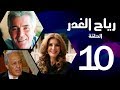 مسلسل رياح الغدر - الحلقة (10) - ميرفت أمين و خالد زكي