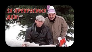 За Прекрасных Дам! (1989). Зимняя Комедия