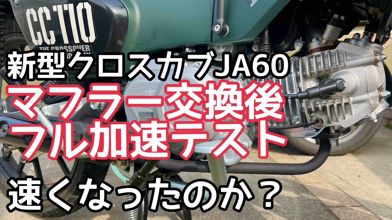新型クロスカブ JA60 マフラー交換＆ノーマルと加速比較してみた 