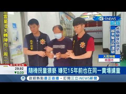 賣場隨機擄童嫌犯"前科累累" 15年前竟然也在同一賣場誘拐其他兒童｜記者 張昱傑 林宏宇 張綺云｜【台灣要聞。先知道】20200518｜三立iNEWS