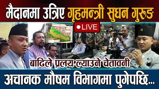 🔴LIVE: मैदानमा उत्रिए गृहमन्त्री सुधन गुरुङ । अचानक मौषम विभागमा पुगेपछि... Sudhan Gurung Live