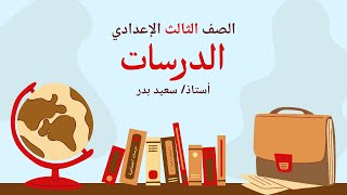 Prep 3 | درسات - الترم الثاني | مراجعة نهائية ومسابقات