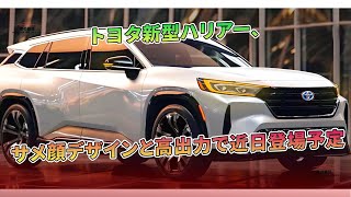 トヨタ新型ハリアー、サメ顔デザインと高出力で近日登場予定 | 車の雑誌