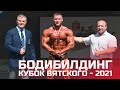 Бодибилдинг - Кубок Вятского - 2021