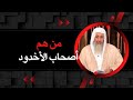 من هم أصحاب الأخدود ولماذا قتلوا الشيخ مصطفي العدوي من هم أصحاب الأخدود ولماذا قتلوا الشيخ مصطفي العدوي