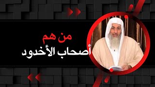 من هم أصحاب الأخدود ولماذا قتلوا ؟ الشيخ مصطفي العدوي