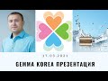 Презентация компании Джемма Корея Gemma Korea