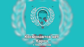 Космонавтов нет - Кароч // текст песни