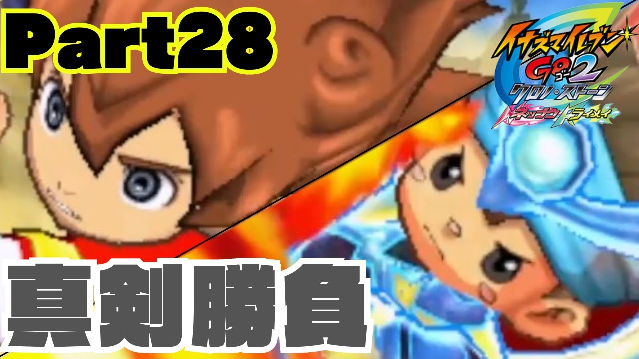 part28】テンマーズVS雷門イレブン！？【イナズマイレブンGO2 クロノ