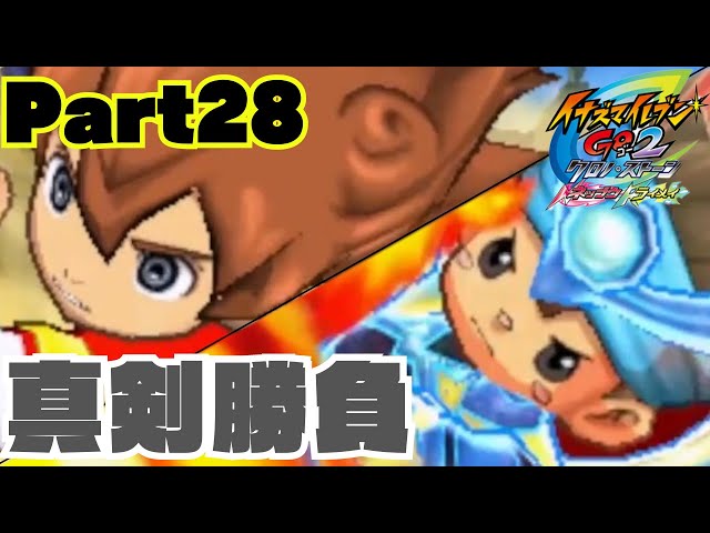 part28】テンマーズVS雷門イレブン！？【イナズマイレブンGO2 クロノ