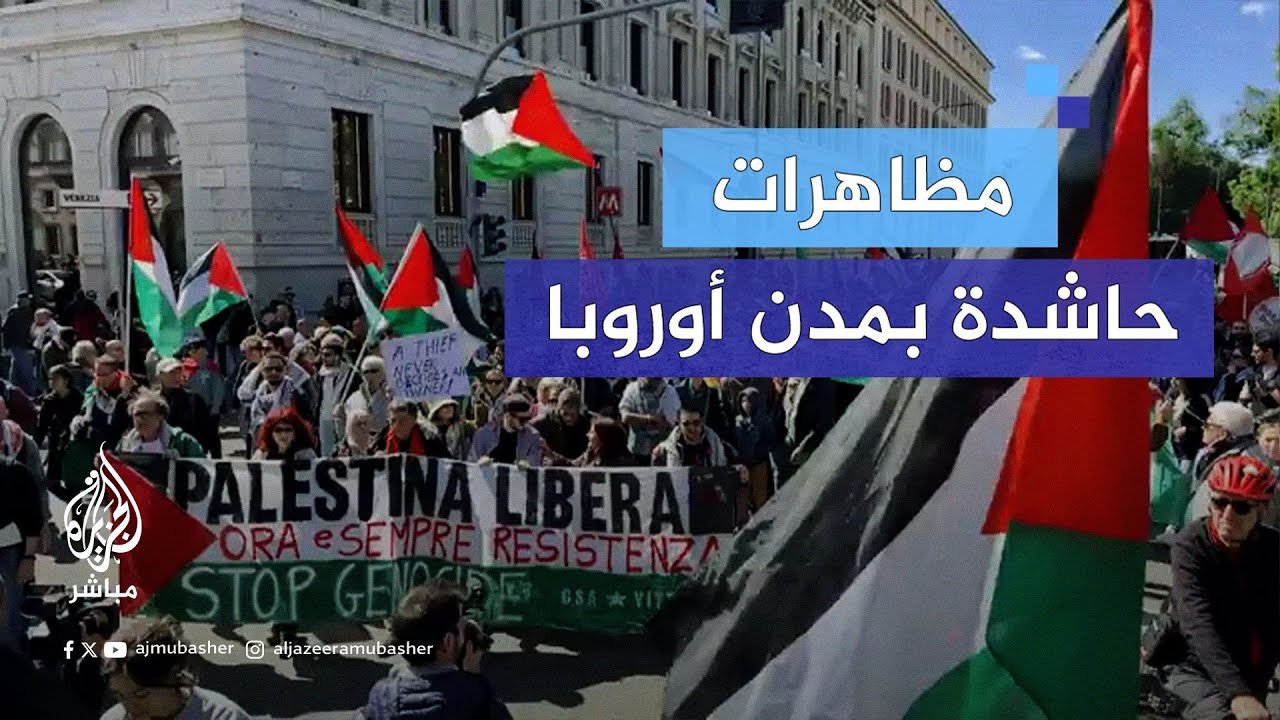 مظاهرات في مدن أوروبية عدة تطالب بوقف إطلاق النار في غزة
