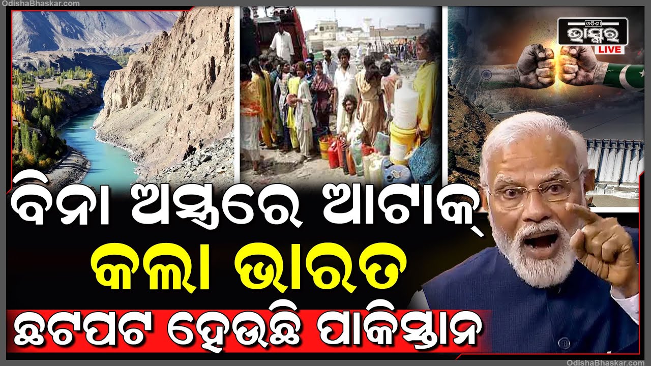 ବିନା ଅସ୍ତ୍ରରେ ଆଟାକ୍ କଲା ଭାରତ, ଛଟପଟ ହେଉଛି ପାକିସ୍ତାନ ,ପଡ଼ିବ ମରୁଡ଼ି, ଅନ୍ଧାରରେ ବିତିବ ରାତି!