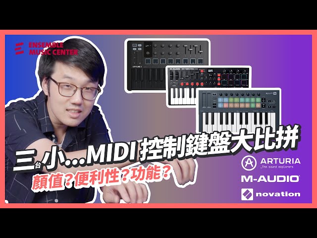 高CP值入門款三台小MIDI 控制鍵盤大比拼｜Novation FLKey Mini、M-Audio Oxygen Pro Mini、Arturia MiniLab mk3 class=