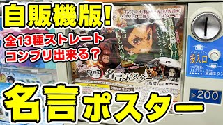 【鬼滅の刃】ジャンボカードダス新作！名言ポスターの自販機版は１３回でストレートにコンプリ出来る？