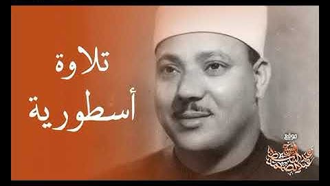 تلاوه نادره جدا للشيخ عبد الباسط عبد الصمد في العراق عام 1986من سوره ابراهيم (تلاوه مجوده)