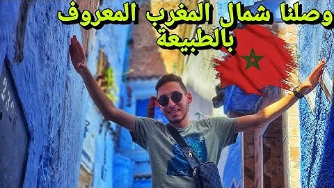 أول مرة في حياتي أزور أنقى مدينة في المغرب 🇲🇦 إنصدمت بجمالها 😍