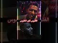 MohamedRamadan إيه يا كوكاكولا إيه يا رمضان محمد رمضان ترند كوكاكولا رمضان MohamedRamadan إيه يا كوكاكولا إيه يا رمضان محمد رمضان ترند كوكاكولا رمضان