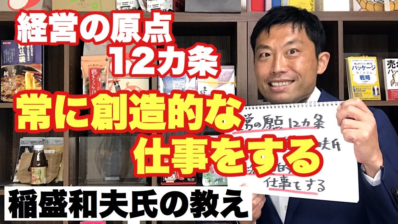 経営の原点12ヶ条 第10条 常に創造的な仕事をする 稲盛和夫氏の教え Youtube 経営の原点12ヶ条 第10条 常に創造的な仕事をする 稲盛和夫氏の教え Youtube