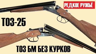 💥  ТОЗ-25 ОЧЕНЬ РЕДКОЕ и КУЧНОЕ РУЖЬЁ.