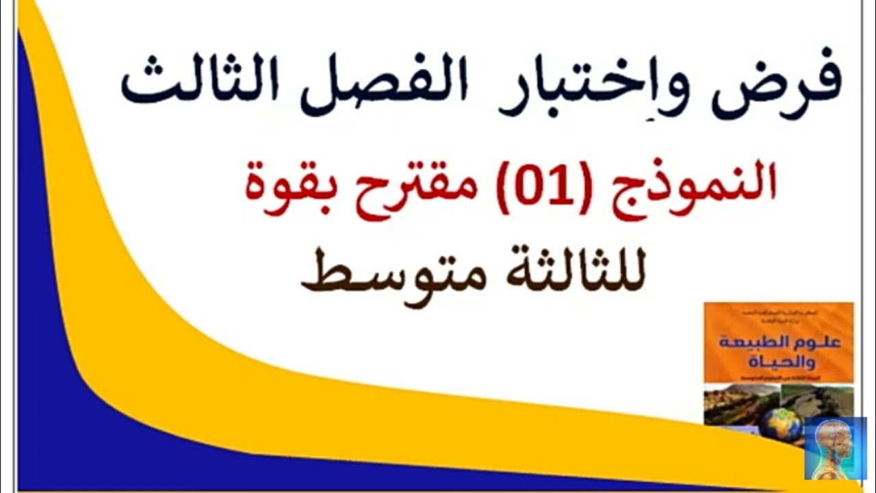 3#متوسط اختبار مقترح بقوة للفصل الثالث سنة ثالثة متوسط 2022 #الاختبار الثالث الثالثة متوسط في مادة