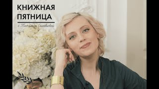 Книжная пятница с Татьяной Соловьевой | №5 С 8 МАРТА, с любовью