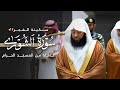 سكينة الف جر سورة الشورى كاملة من المسجد الحرام للشيخ بدر التركي Surat Ash Shoraa Badr Al Turki 