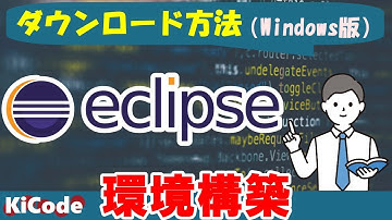 「Eclipseのダウンロード方法」Java環境構築（Windows版）