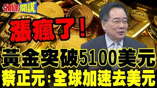 漲瘋了黃金突破5100美元 蔡正元全球加速去美元化現在還能買?頭條開講精華版