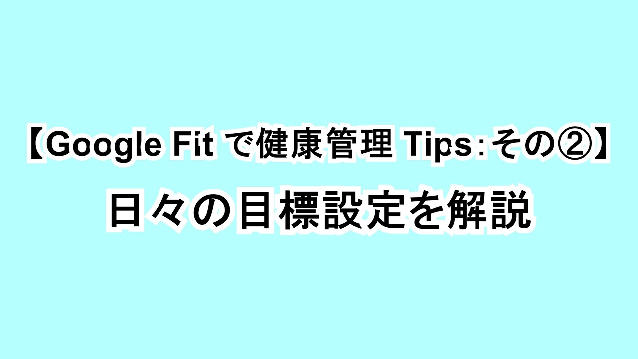 Google Fitで健康管理tips その 日々の目標設定を解説 Google Help Heroes By Jetstream