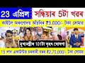 Assamese News Today 23 April 2026 | Orunodoi, SHG Woman 25000, PMAY House, PM Kisan, Ration Card,UPI