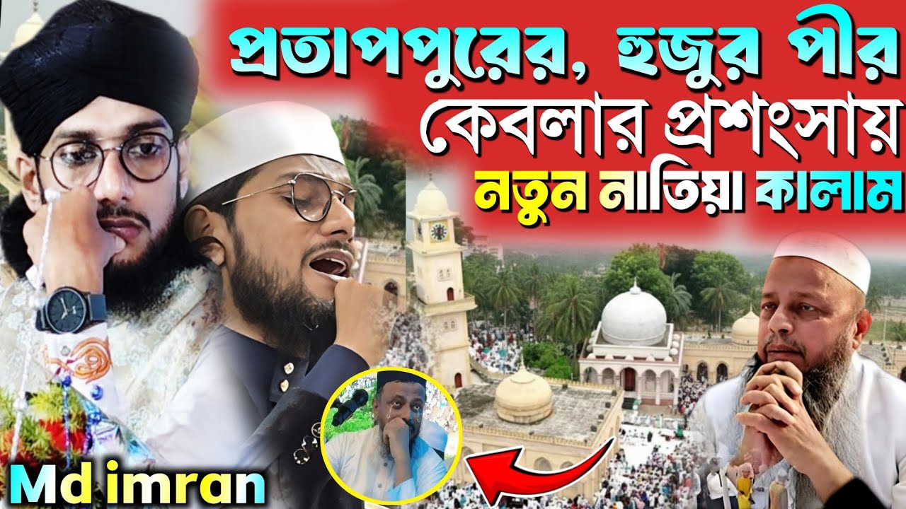 প্রতাপপুরের, হুজুর পীর কেবলার প্রশংসায় | নতুন নাতিয়া কালাম 🥺 | MD Imran Saheb,