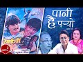 Panihai Paryo - Danny Denjongpa & Deepa Jha | Nepali Movie Song