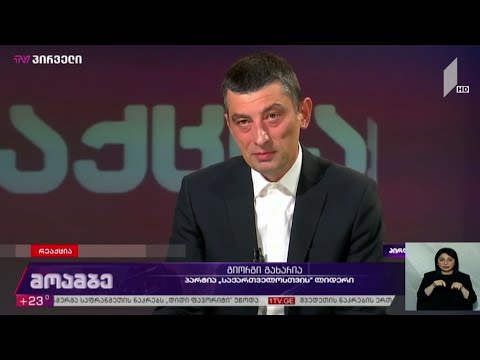 გიორგი გახარიას განცხადება