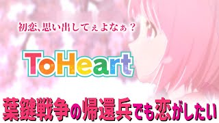 【ToHeart】昔のギャルゲーとか思い出す【#Vtuber ねこたいようネロ】