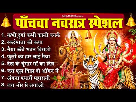 पाँचवा नवरात्र स्पेशल - कभी दुर्गा बनके कभी काली बनके, स्कदंमाता कथा, मैया ऊँचे भवन विराजो, Navratri